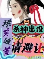 洪灾逃荒，杀神出没，请避让