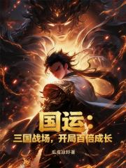 国运：三国战场，开局百倍成长
