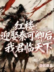 红楼：迎娶秦可卿后，我君临天下