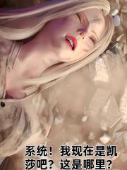 系统！我现在是凯莎吧？这是哪里