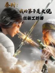 秦时：我的弟子都是大佬