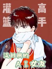 灌篮高手之流川枫的AI女友