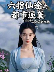 六指仙途之都市逆袭