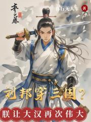 刘邦穿三国？朕让大汉再次伟大