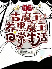 HP：古魔王养黑魔王日常生活