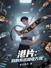 港片：我的系统回收万物