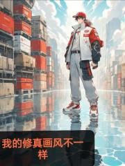 我的修真画风不一样