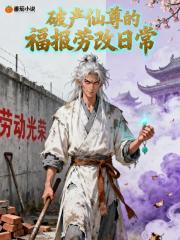 破产仙尊的福报劳改日常