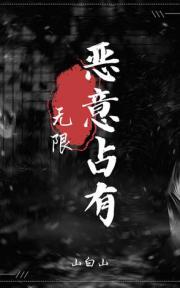 恶意占有【无限】