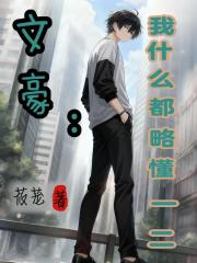 文豪：我什么都略懂一二