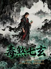 毒煞七玄
