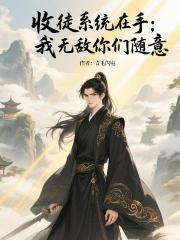 收徒系统在手：我无敌，你们随意
