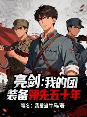 亮剑：我的团装备领先五十年