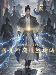 我身后站着的，可是所有道教神仙