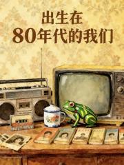 出生在80年代的我们 出生在80年代的我们