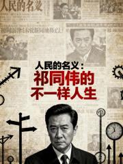 人民的名义：祁同伟的不一样人生