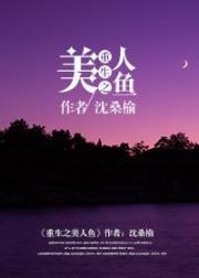 重生之美人鱼