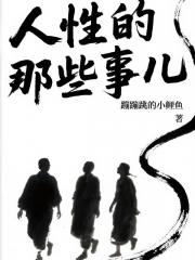 人性的那些事儿