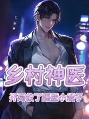 乡村神医，开局救了隔壁小嫂子