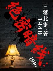 绝密暗线：1940