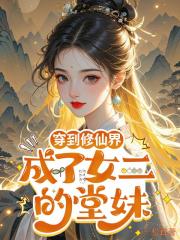 穿到修仙界：成了女二的堂妹