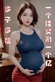 多子多福，一个娃奖励一个亿