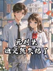 死对头她突然失忆了