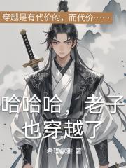 哈哈哈，老子也穿越了