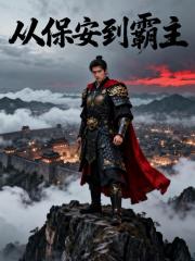 都市潜龙：从保安到都市霸主