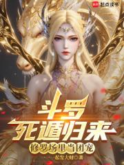 斗罗：死遁归来，修罗场里当团宠