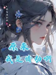 原来我是情劫啊