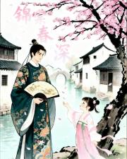 红楼：锦棠春深