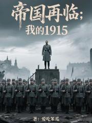 帝国再临：我的1915