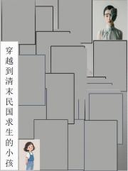 穿越到清末民国求生的小孩