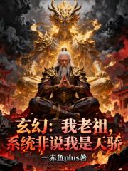 玄幻：我老祖，系统非说我是天骄