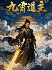 九霄道主！