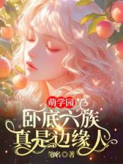 萌学园：卧底六族，真是边缘人！