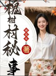 槐树村秘事