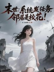 末世:系统发任务,邻居是校花! 末世:系统发任务,邻居是校花!