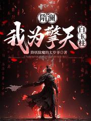 隋澜，我为擎天白玉柱