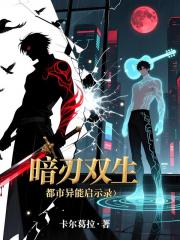 暗刃双生:都市异能启示录 暗刃双生:都市异能启示录