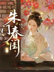 朱门春闺