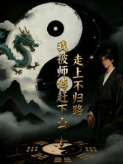 我被师傅赶下山，走上不归路