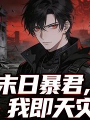 末日暴君，我即天灾