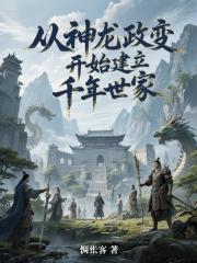 从神龙政变开始建立千年世家