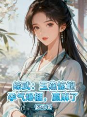 综武：玉燕惊鲵孕气爆棚，赢麻了