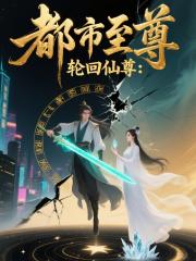 都市至尊：轮回仙尊