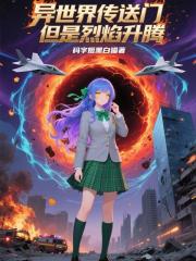 异世界传送门，但是烈焰升腾