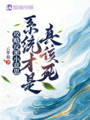 攻略反派小意思,系统才是真该死 攻略反派小意思,系统才是真该死