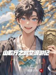 山歌行之时空浪游记